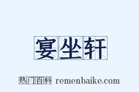 宴坐轩是什么意思的图片
